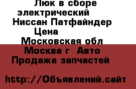  Люк в сборе электрический Nissan Ниссан Патфайндер › Цена ­ 13 000 - Московская обл., Москва г. Авто » Продажа запчастей   